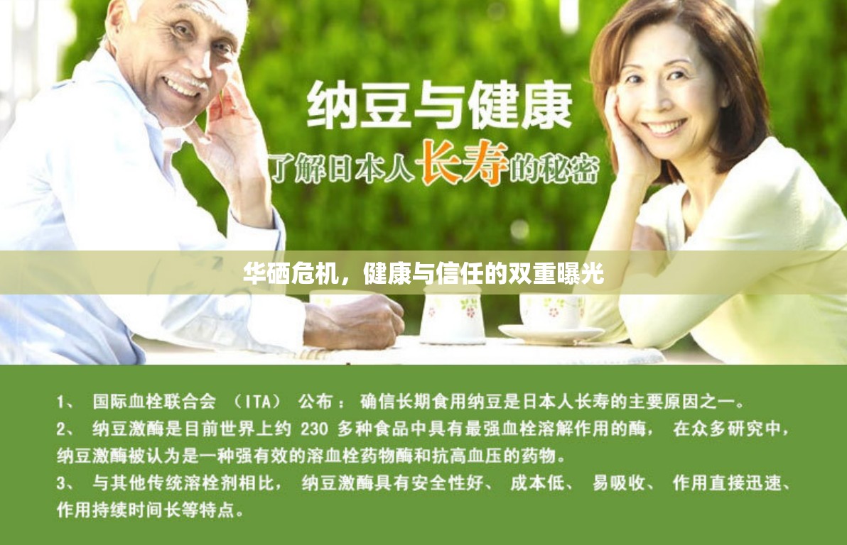 華硒危機，健康與信任的雙重曝光
