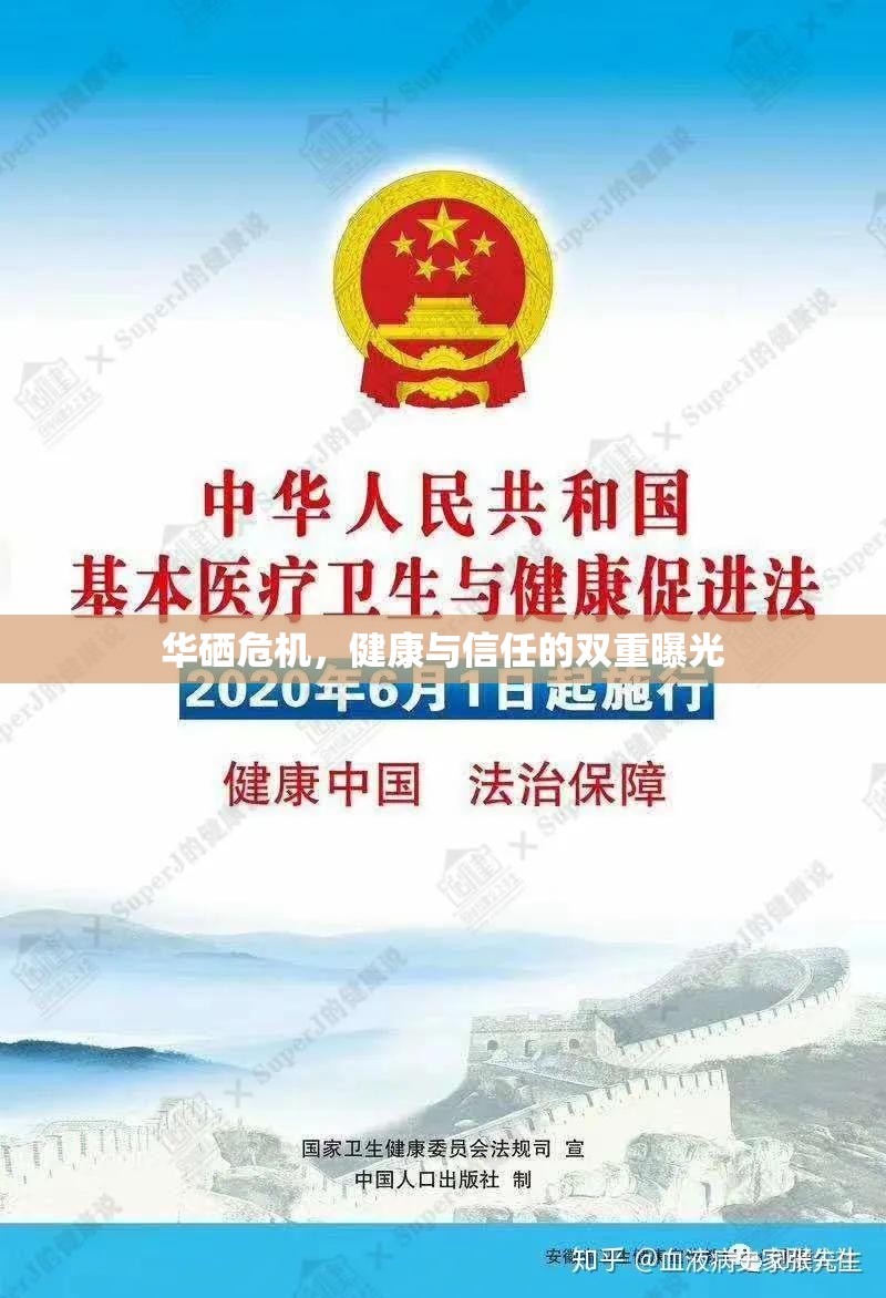 華硒危機，健康與信任的雙重曝光