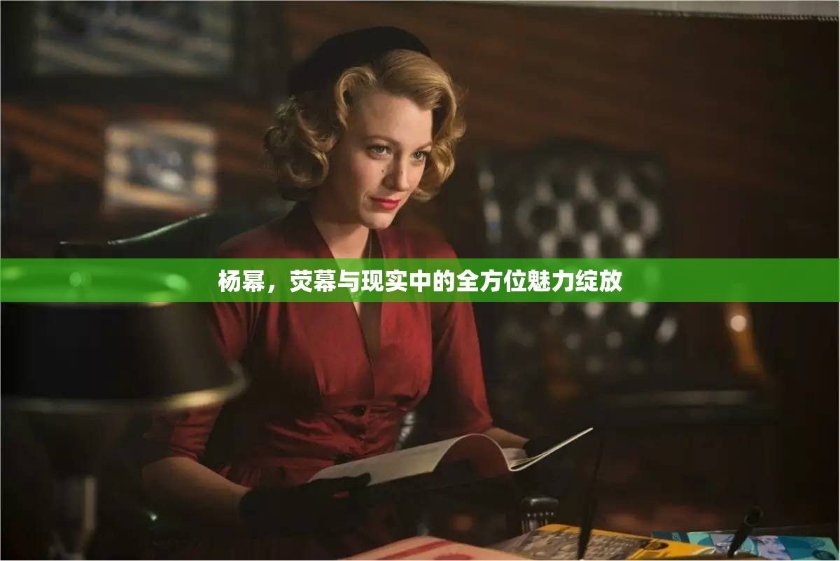 楊冪，熒幕與現(xiàn)實(shí)中的全方位魅力綻放