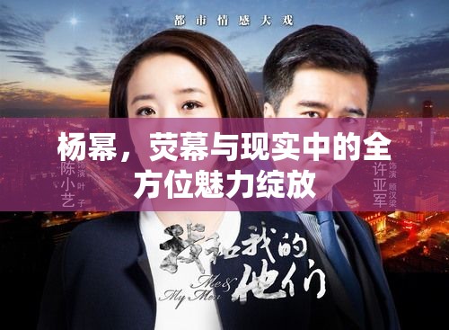 楊冪，熒幕與現(xiàn)實(shí)中的全方位魅力綻放