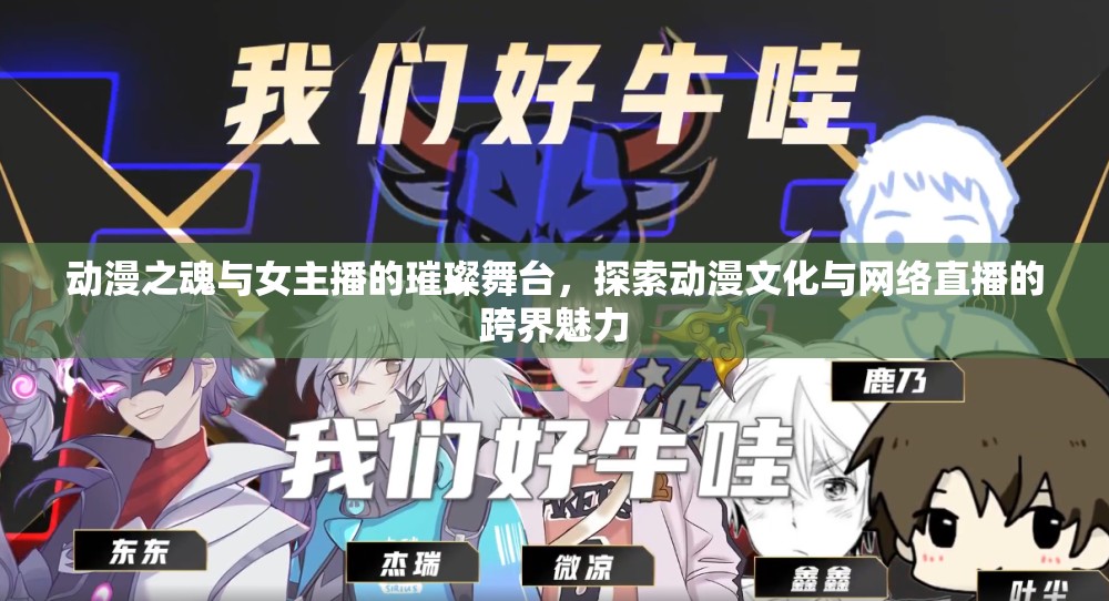 動(dòng)漫之魂與女主播的璀璨舞臺(tái)，探索動(dòng)漫文化與網(wǎng)絡(luò)直播的跨界魅力