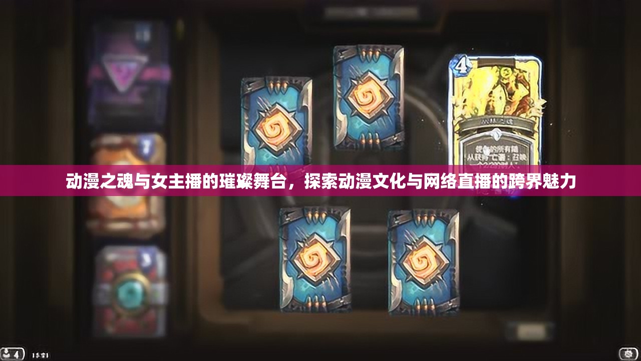 動(dòng)漫之魂與女主播的璀璨舞臺(tái)，探索動(dòng)漫文化與網(wǎng)絡(luò)直播的跨界魅力