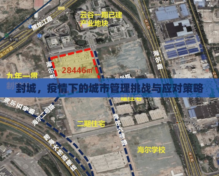 封城，疫情下的城市管理挑戰(zhàn)與應對策略