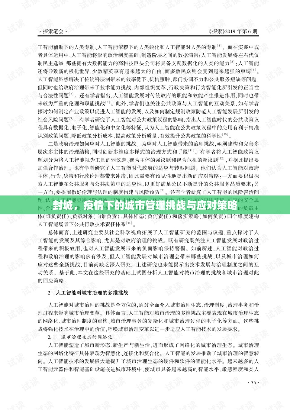封城，疫情下的城市管理挑戰(zhàn)與應對策略