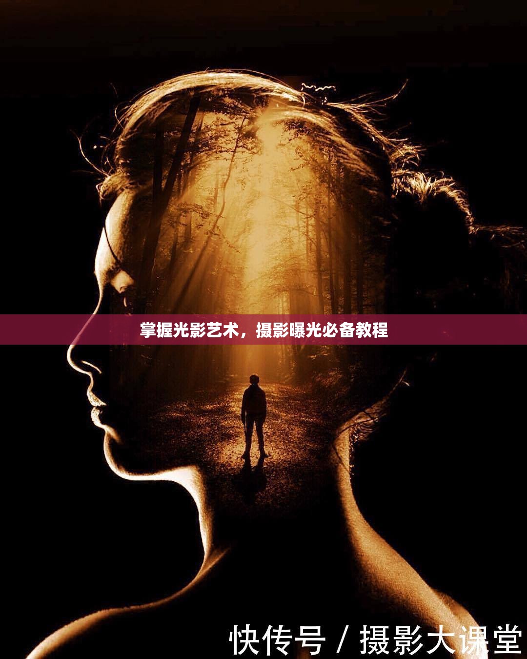 掌握光影藝術(shù)，攝影曝光必備教程