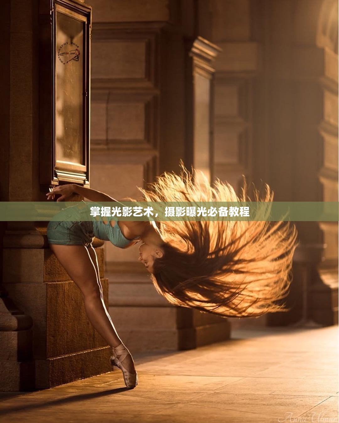 掌握光影藝術(shù)，攝影曝光必備教程