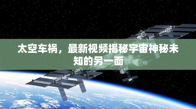 太空車禍，最新視頻揭秘宇宙神秘未知的另一面