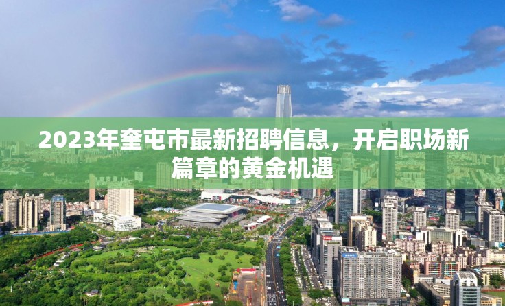 2023年奎屯市最新招聘信息，開啟職場(chǎng)新篇章的黃金機(jī)遇