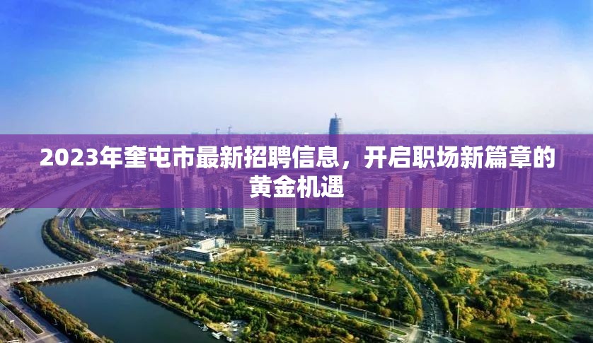 2023年奎屯市最新招聘信息，開啟職場(chǎng)新篇章的黃金機(jī)遇