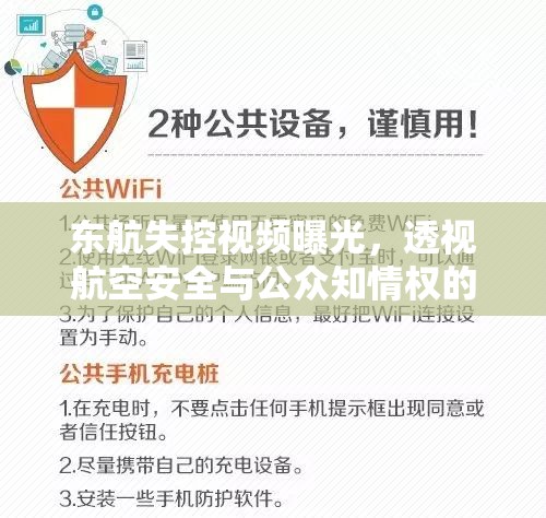 東航失控視頻曝光，透視航空安全與公眾知情權(quán)的邊界
