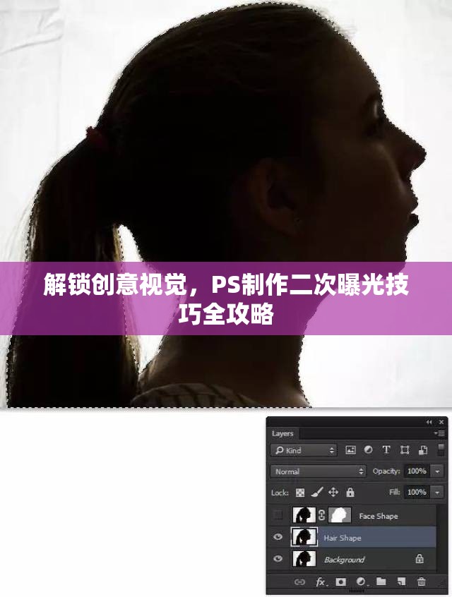 解鎖創(chuàng)意視覺，PS制作二次曝光技巧全攻略