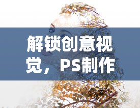 解鎖創(chuàng)意視覺，PS制作二次曝光技巧全攻略