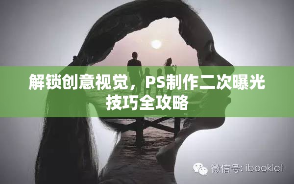 解鎖創(chuàng)意視覺，PS制作二次曝光技巧全攻略