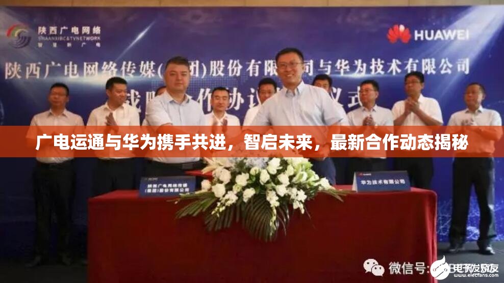 廣電運通與華為攜手共進，智啟未來，最新合作動態(tài)揭秘