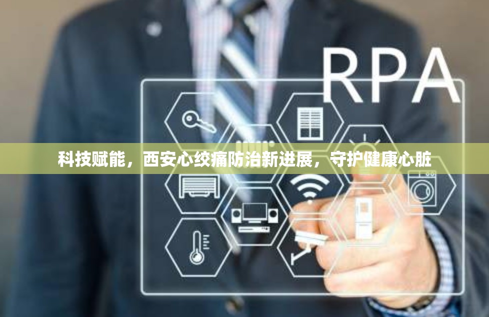 科技賦能，西安心絞痛防治新進(jìn)展，守護(hù)健康心臟