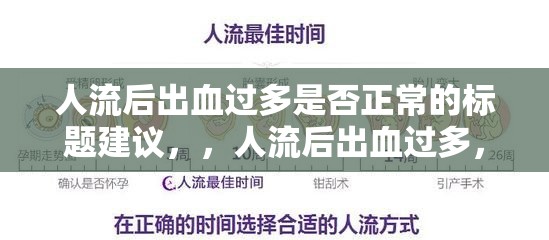 人流后出血過多是否正常的標(biāo)題建議，，人流后出血過多，正常嗎？