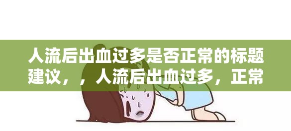 人流后出血過多是否正常的標(biāo)題建議，，人流后出血過多，正常嗎？