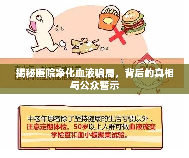 揭秘醫(yī)院凈化血液騙局，背后的真相與公眾警示