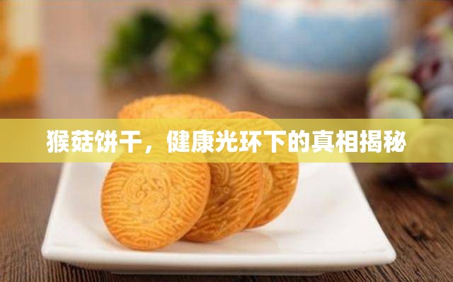 猴菇餅干，健康光環(huán)下的真相揭秘