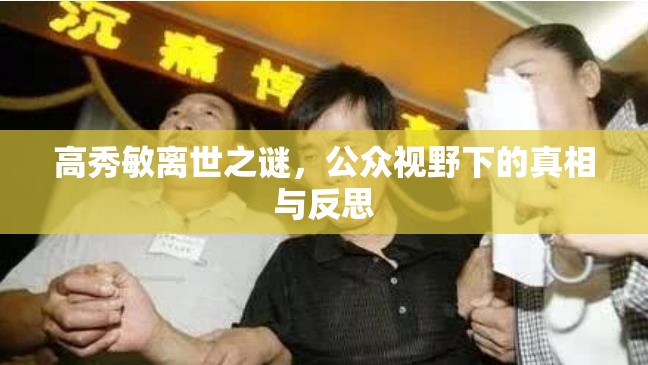 高秀敏離世之謎，公眾視野下的真相與反思