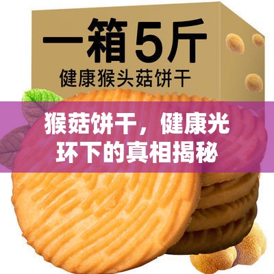 猴菇餅干，健康光環(huán)下的真相揭秘