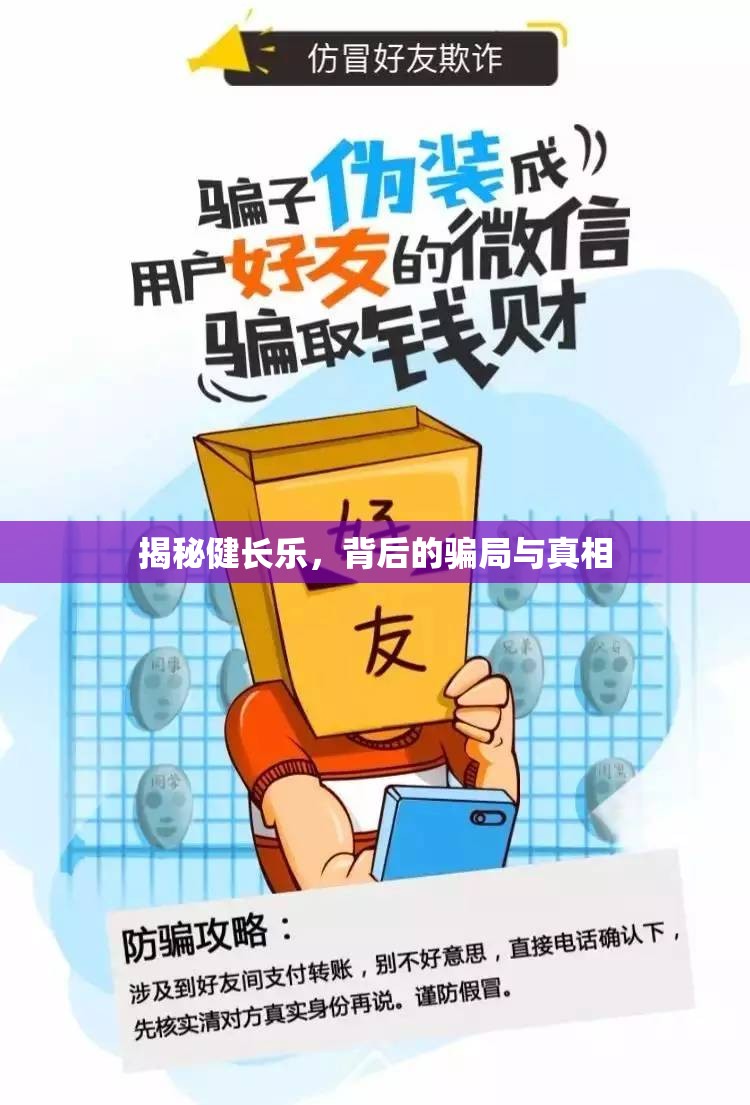 揭秘健長樂，背后的騙局與真相