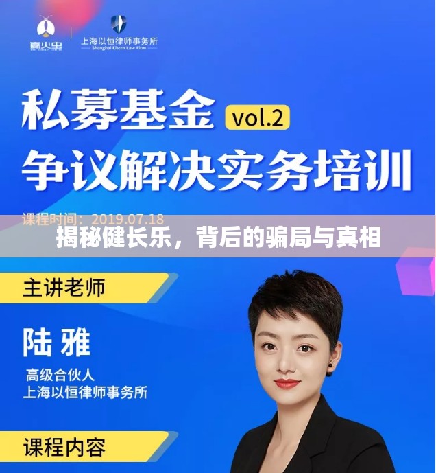 揭秘健長樂，背后的騙局與真相