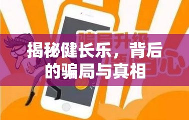 揭秘健長樂，背后的騙局與真相