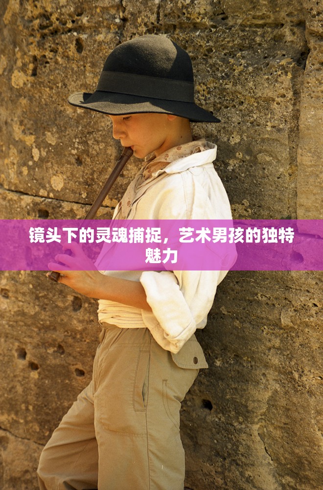 鏡頭下的靈魂捕捉，藝術(shù)男孩的獨(dú)特魅力