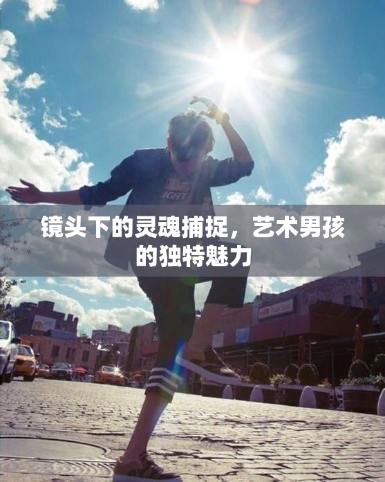 鏡頭下的靈魂捕捉，藝術(shù)男孩的獨(dú)特魅力