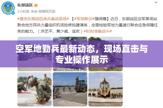 空軍地勤兵最新動(dòng)態(tài)，現(xiàn)場直擊與專業(yè)操作展示
