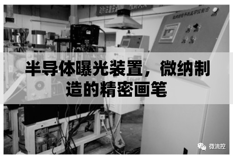 半導(dǎo)體曝光裝置，微納制造的精密畫筆
