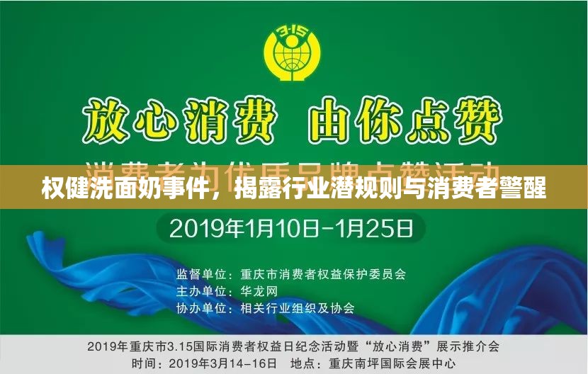 權(quán)健洗面奶事件，揭露行業(yè)潛規(guī)則與消費者警醒