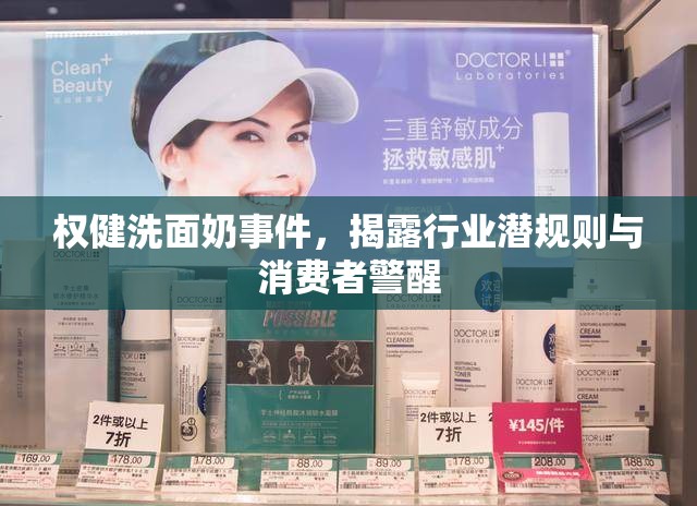 權(quán)健洗面奶事件，揭露行業(yè)潛規(guī)則與消費者警醒