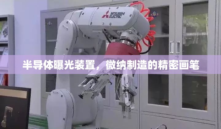 半導(dǎo)體曝光裝置，微納制造的精密畫筆