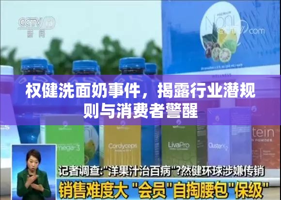 權(quán)健洗面奶事件，揭露行業(yè)潛規(guī)則與消費者警醒