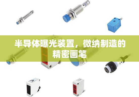 半導(dǎo)體曝光裝置，微納制造的精密畫筆
