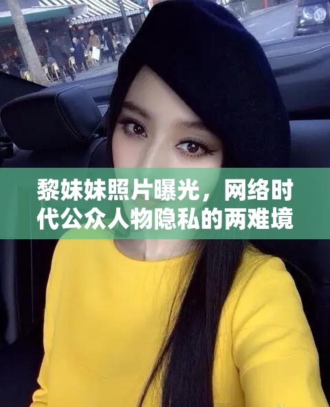 黎妹妹照片曝光，網(wǎng)絡(luò)時(shí)代公眾人物隱私的兩難境地