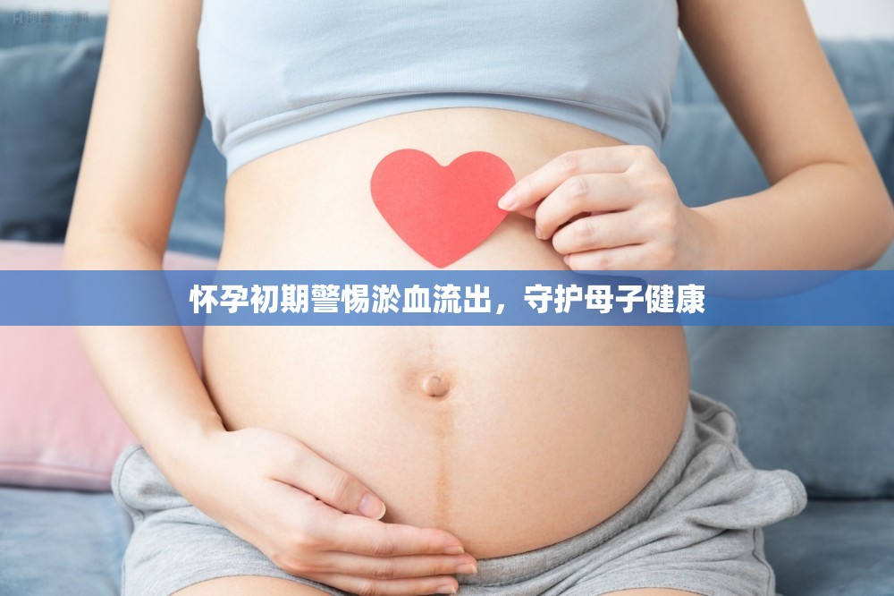 懷孕初期警惕淤血流出，守護(hù)母子健康