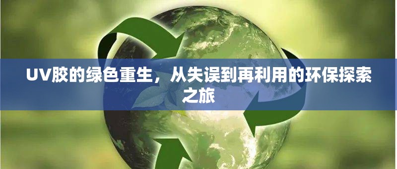 UV膠的綠色重生，從失誤到再利用的環(huán)保探索之旅