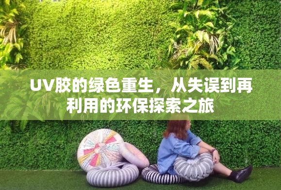 UV膠的綠色重生，從失誤到再利用的環(huán)保探索之旅