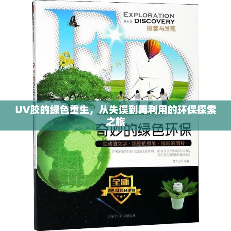 UV膠的綠色重生，從失誤到再利用的環(huán)保探索之旅