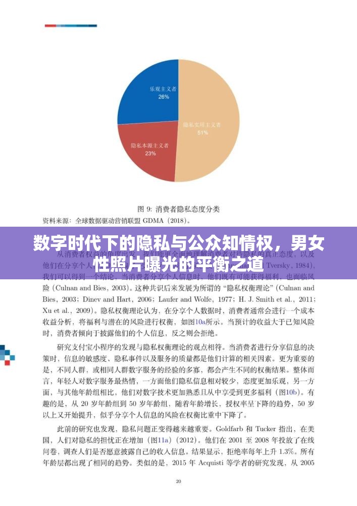數(shù)字時(shí)代下的隱私與公眾知情權(quán)，男女性照片曝光的平衡之道