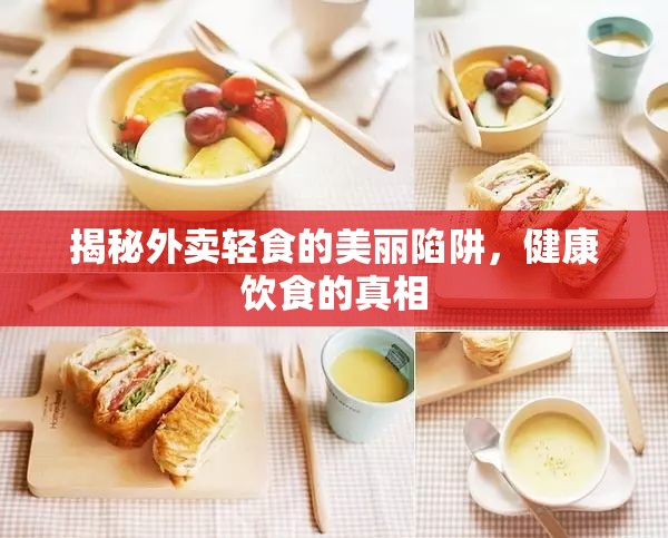 揭秘外賣輕食的美麗陷阱，健康飲食的真相