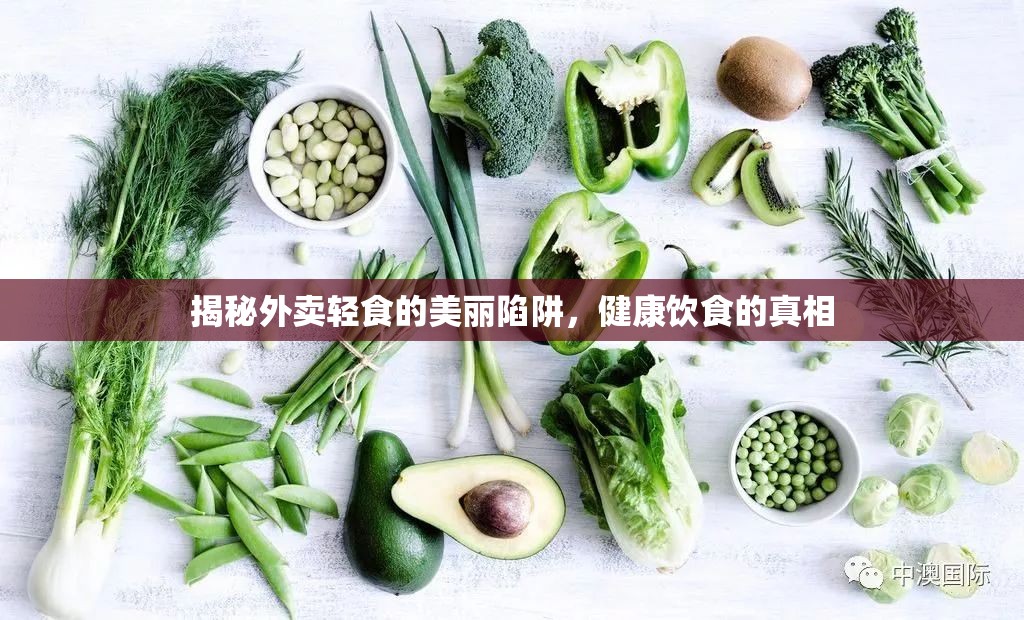 揭秘外賣輕食的美麗陷阱，健康飲食的真相