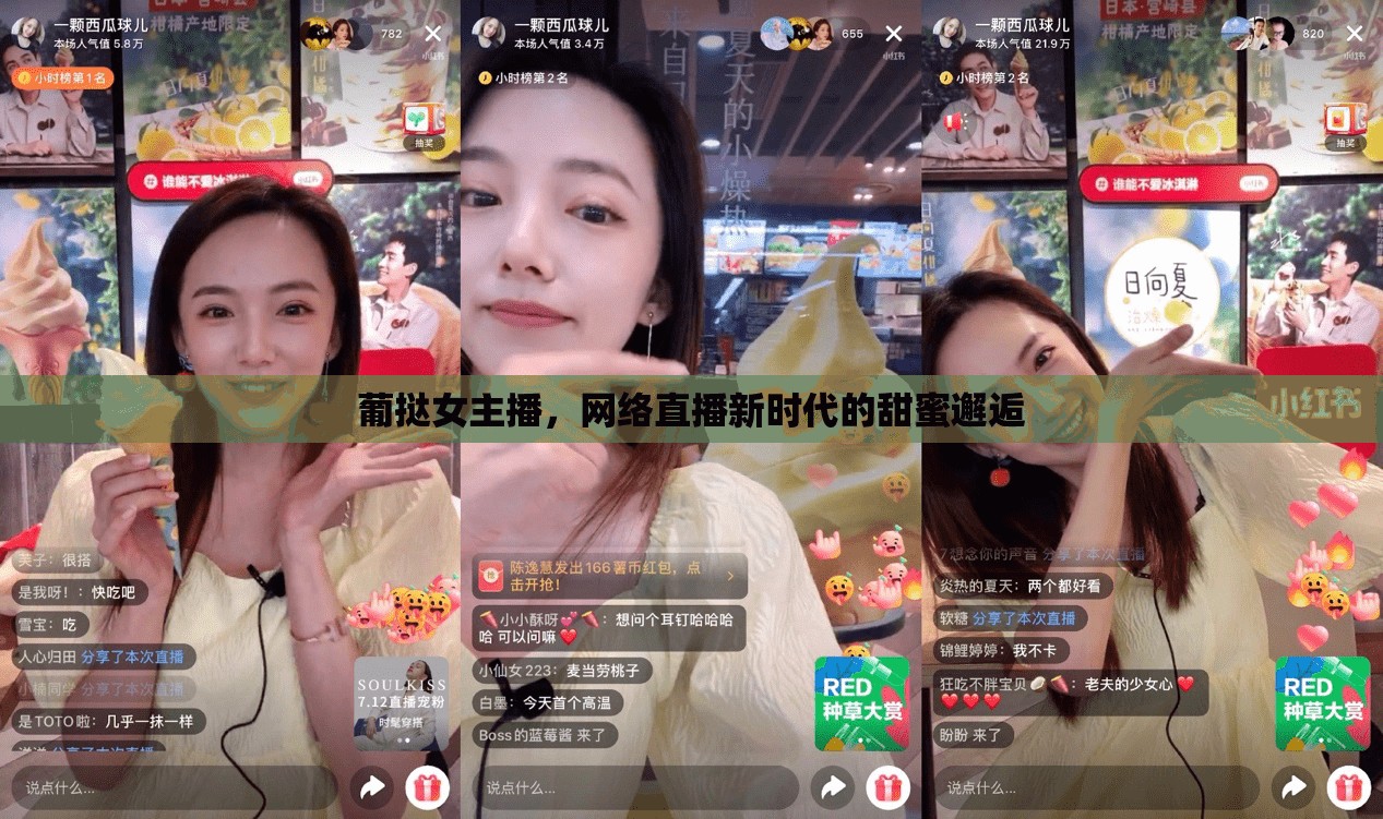 葡撻女主播，網(wǎng)絡直播新時代的甜蜜邂逅