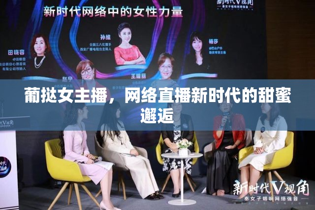 葡撻女主播，網(wǎng)絡直播新時代的甜蜜邂逅