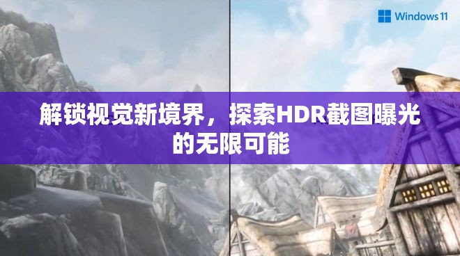 解鎖視覺新境界，探索HDR截圖曝光的無限可能