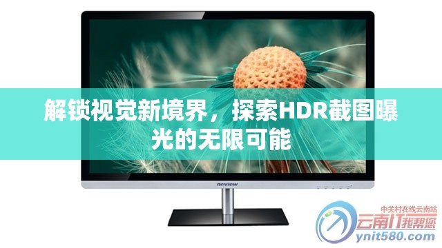 解鎖視覺新境界，探索HDR截圖曝光的無限可能