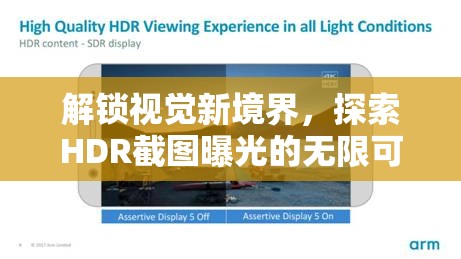 解鎖視覺新境界，探索HDR截圖曝光的無限可能